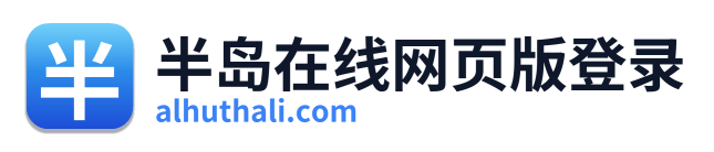 半岛在线网页版登录 Logo
